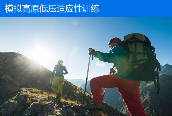 利用大气压力变化而引起的“高海拔适应”训练
