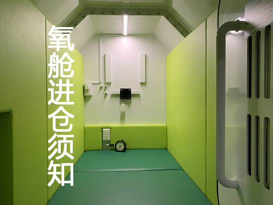 高压氧仓进仓须知