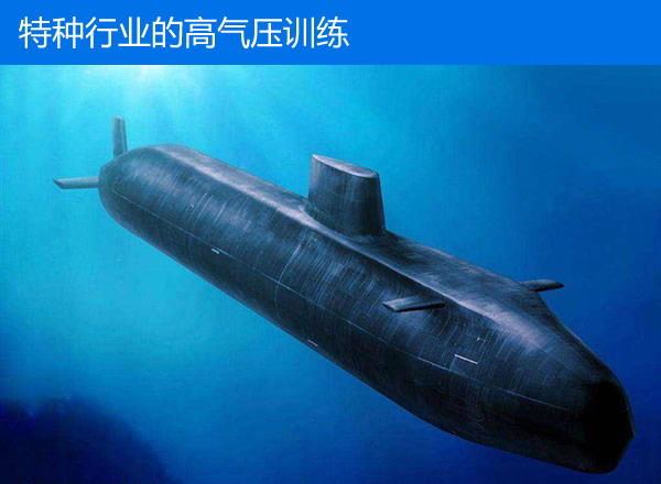 特种行业的高气压训练