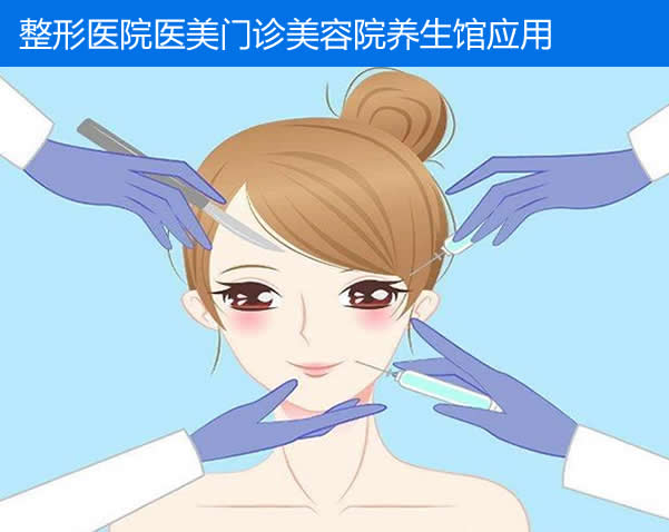 整形医院医美门诊美容院养生馆应用