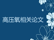 COVID-19 呼吸窘迫患者的高压氧治疗：治疗病例与倾向匹配对照